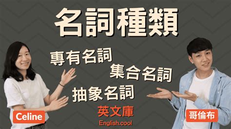 名詞解釋|名詞有哪種？ 來搞懂「專有名詞、集合名詞、抽象名。